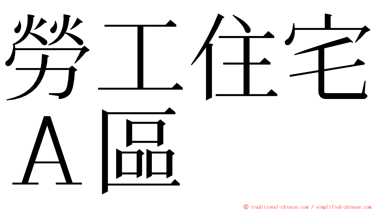 勞工住宅Ａ區 ming font