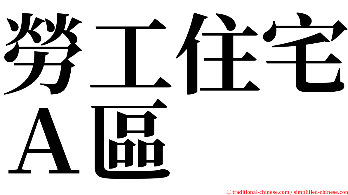 勞工住宅Ａ區 serif font