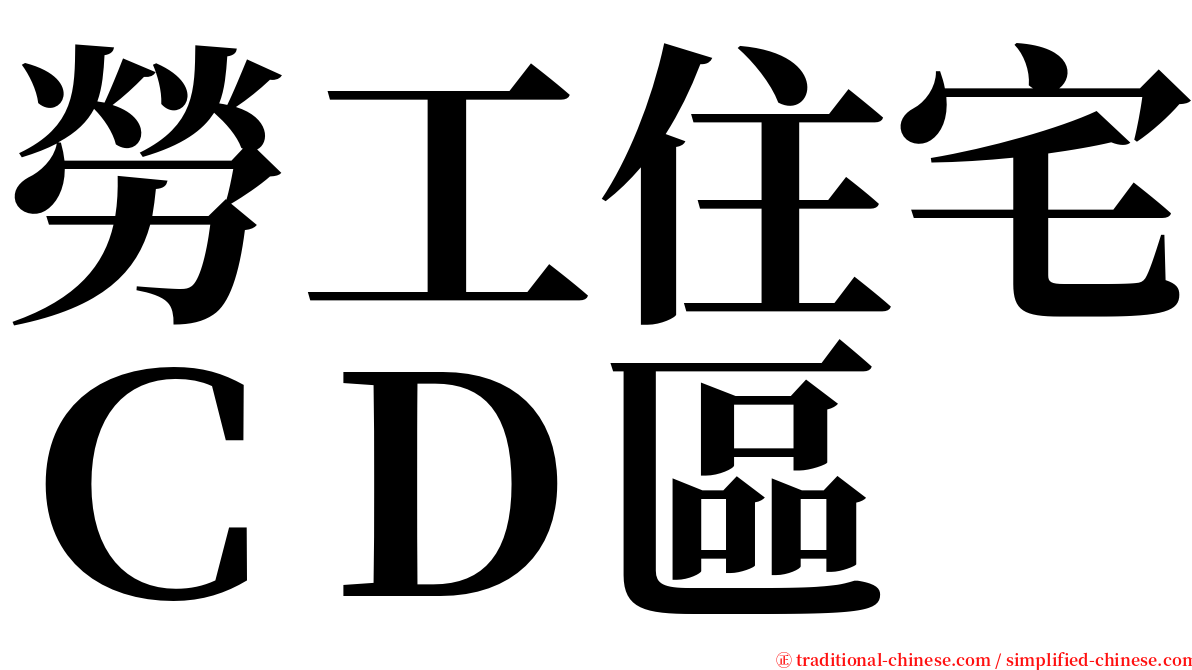 勞工住宅ＣＤ區 serif font