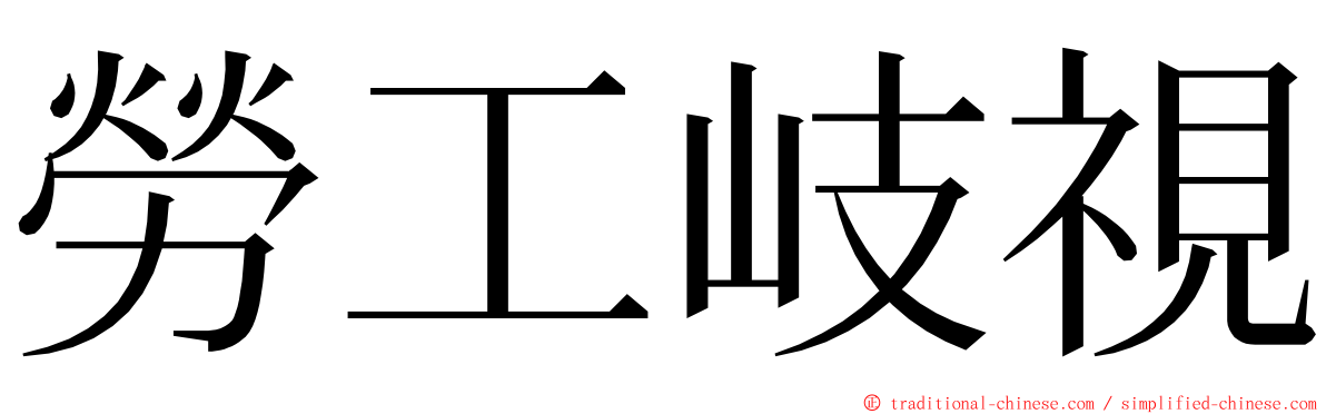 勞工岐視 ming font