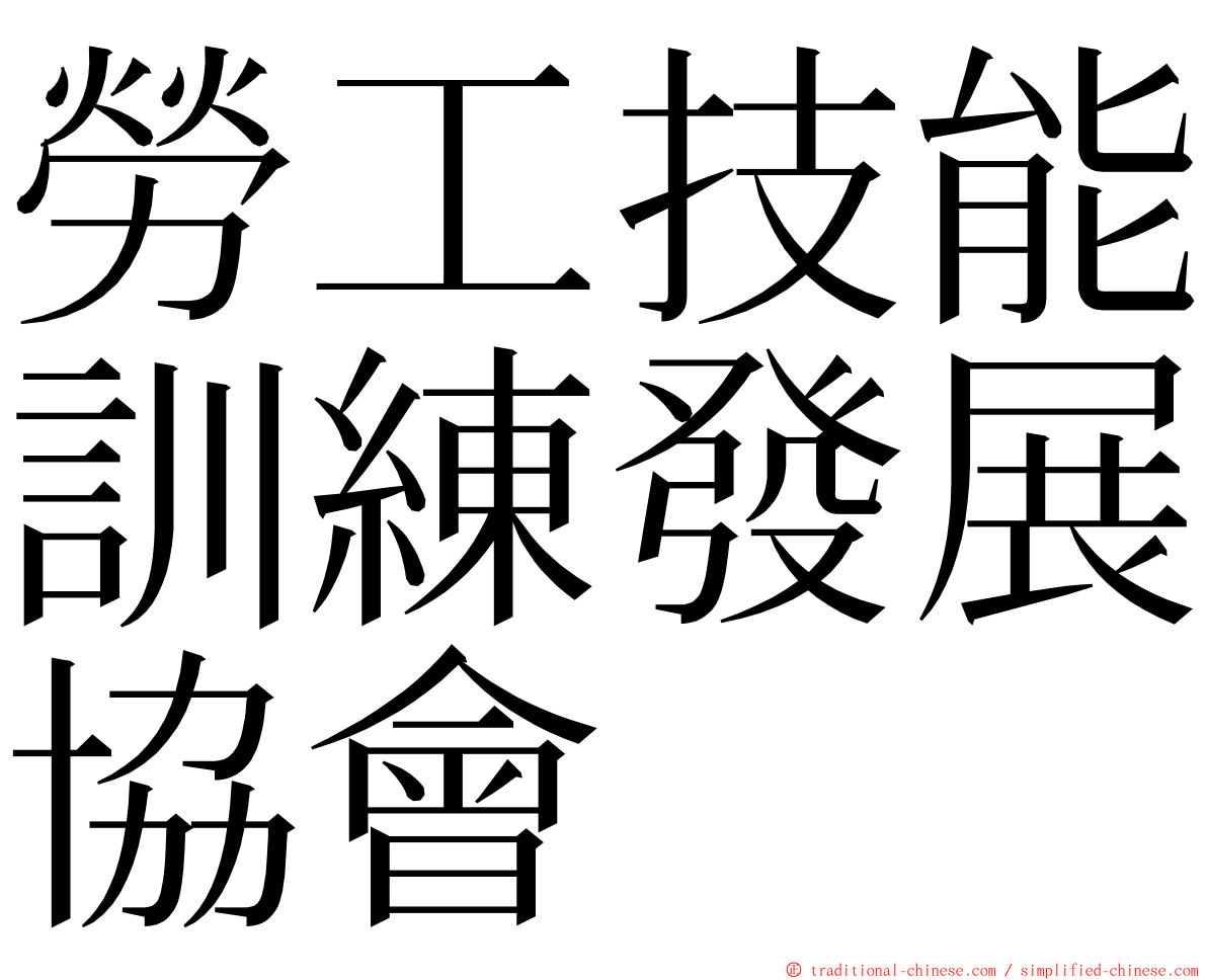 勞工技能訓練發展協會 ming font