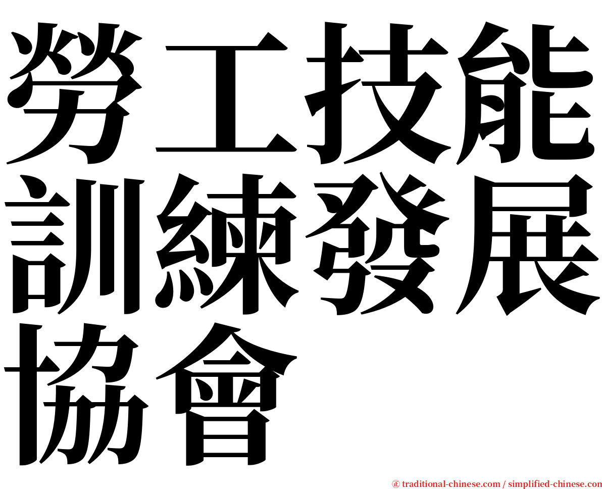 勞工技能訓練發展協會 serif font