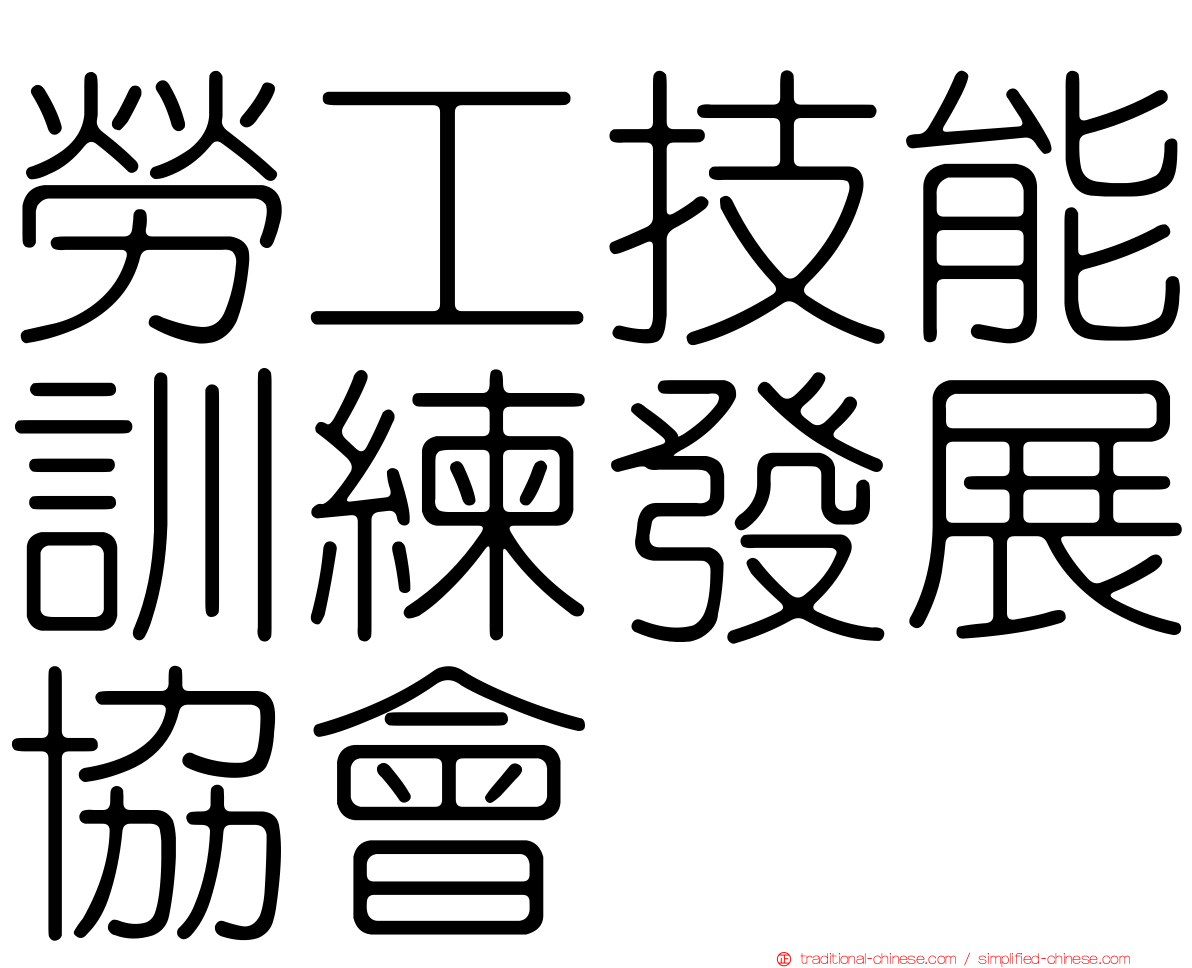 勞工技能訓練發展協會