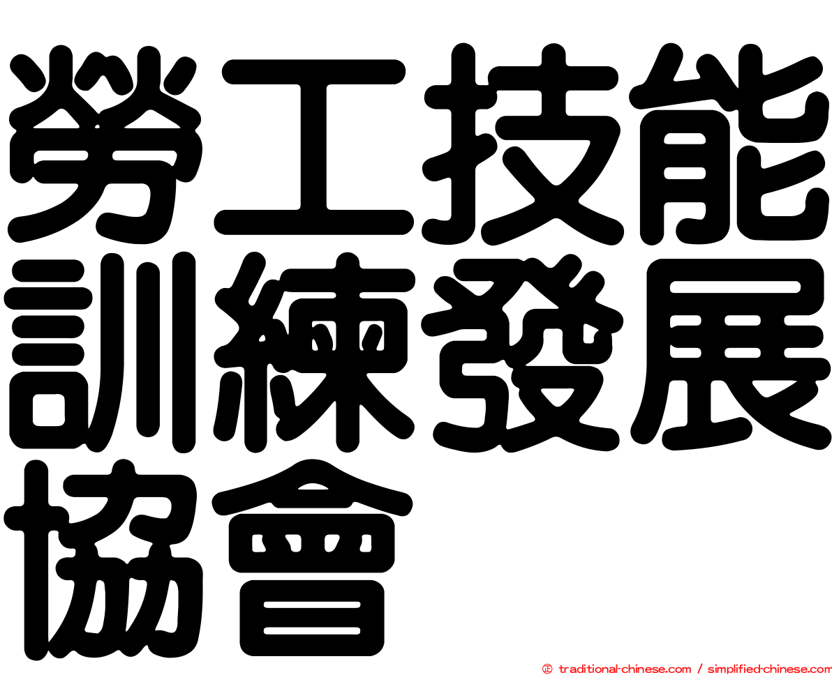 勞工技能訓練發展協會