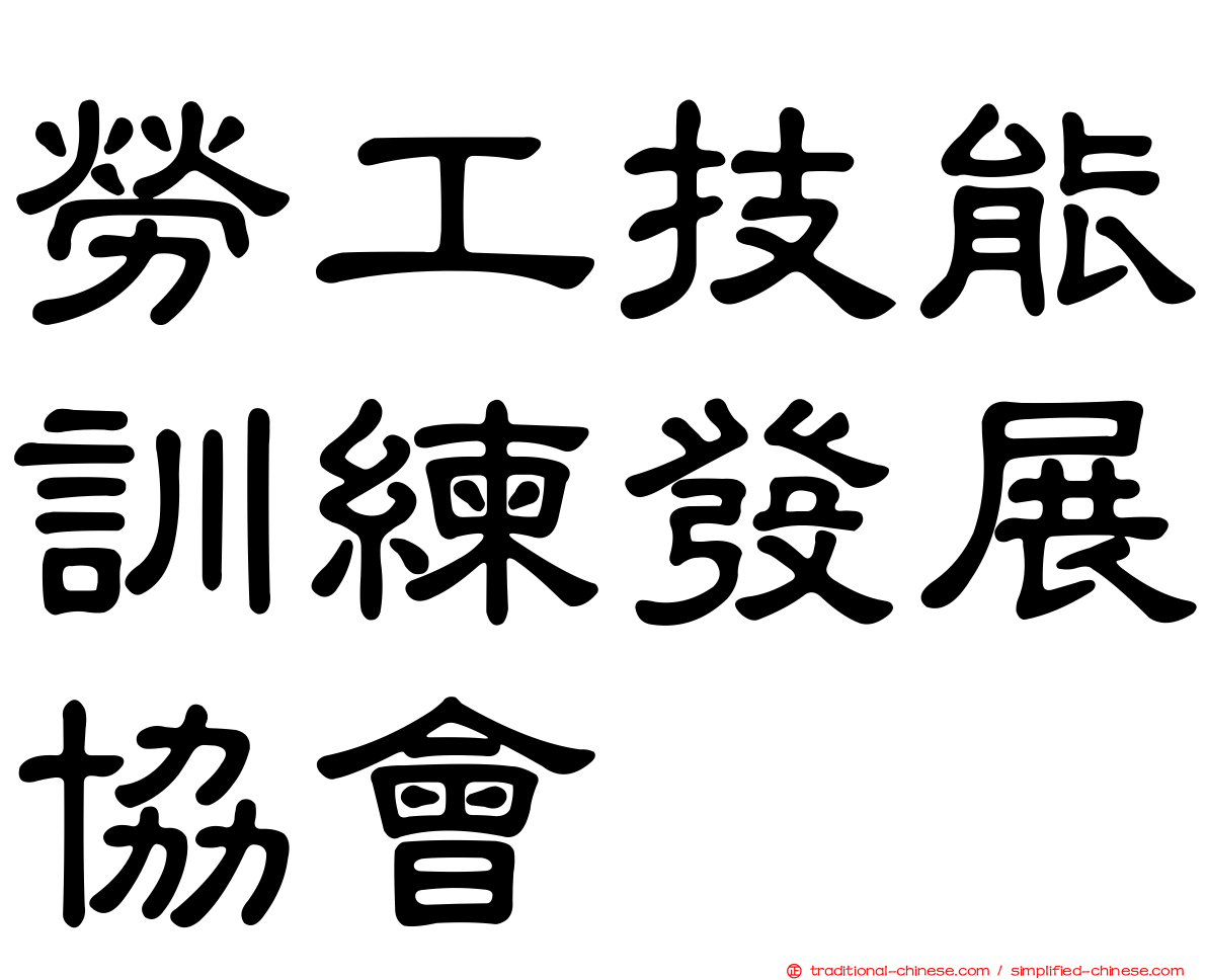 勞工技能訓練發展協會