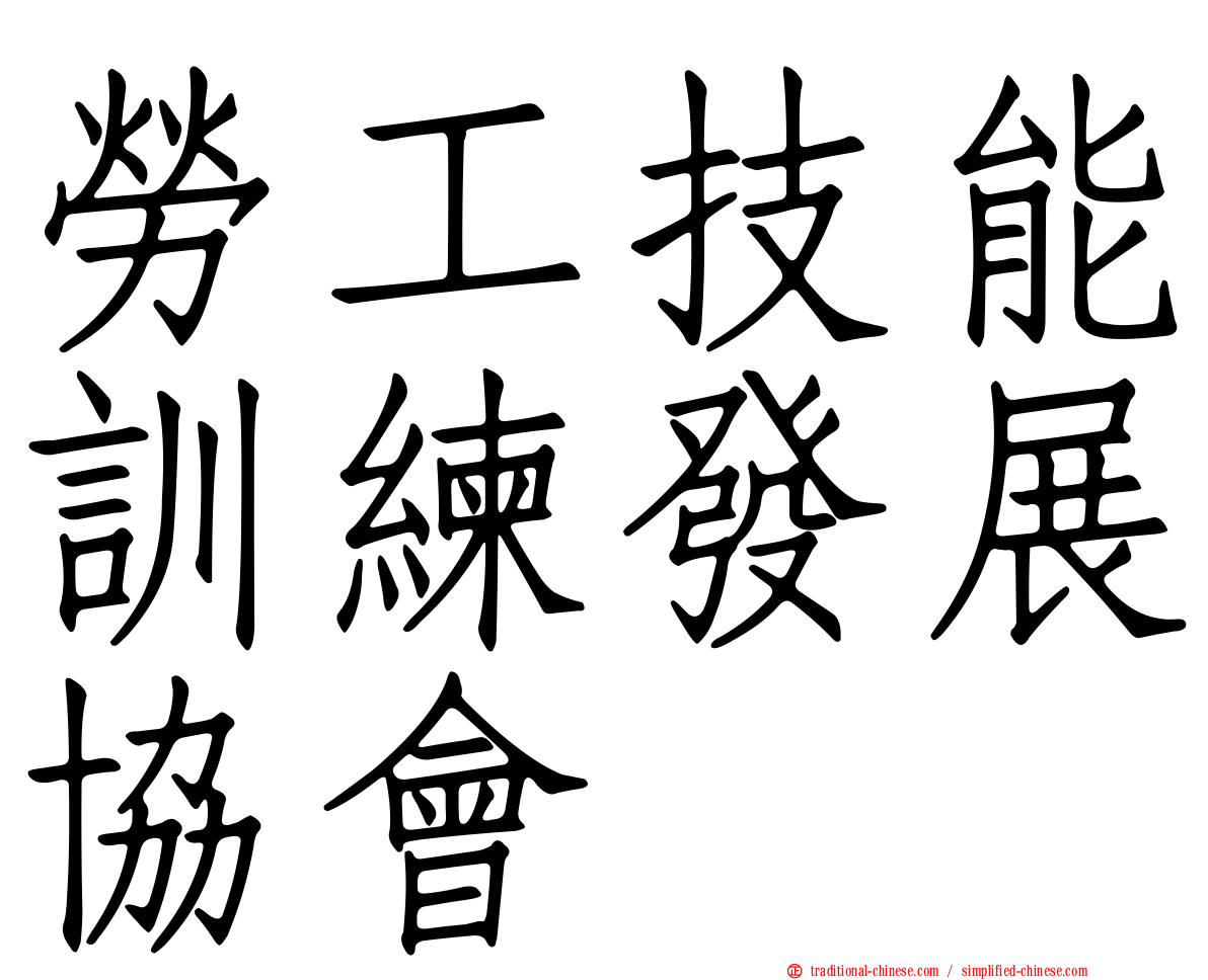 勞工技能訓練發展協會
