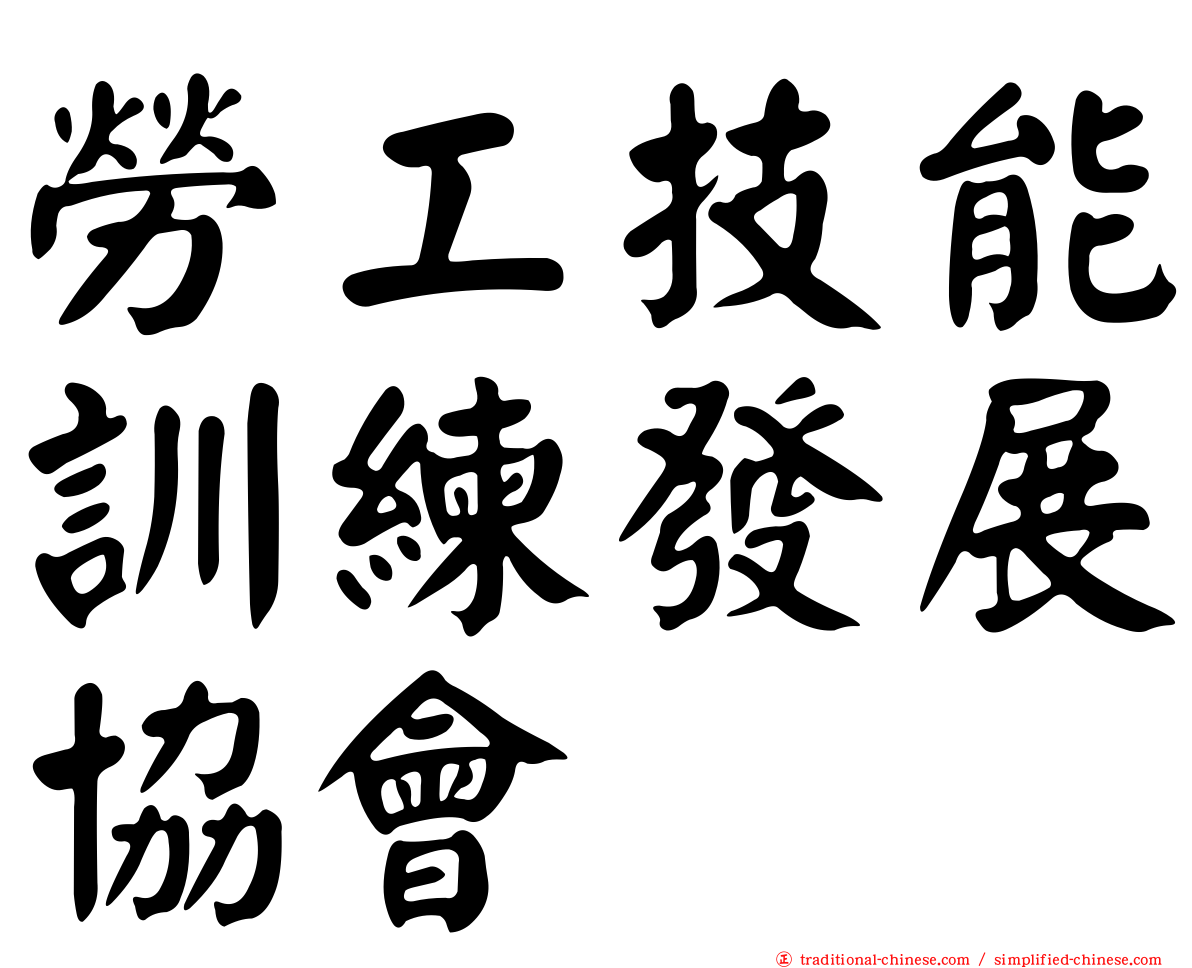 勞工技能訓練發展協會