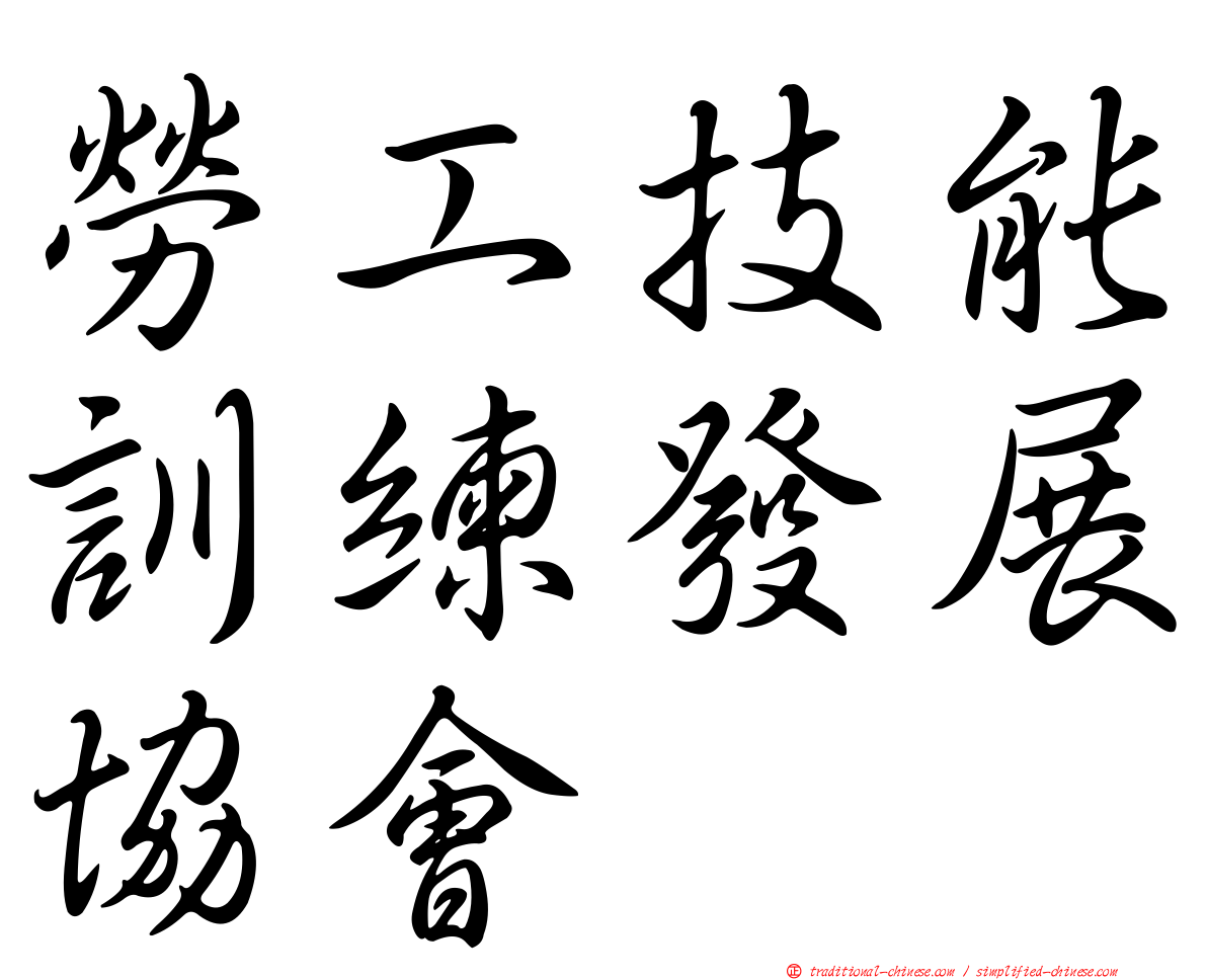勞工技能訓練發展協會