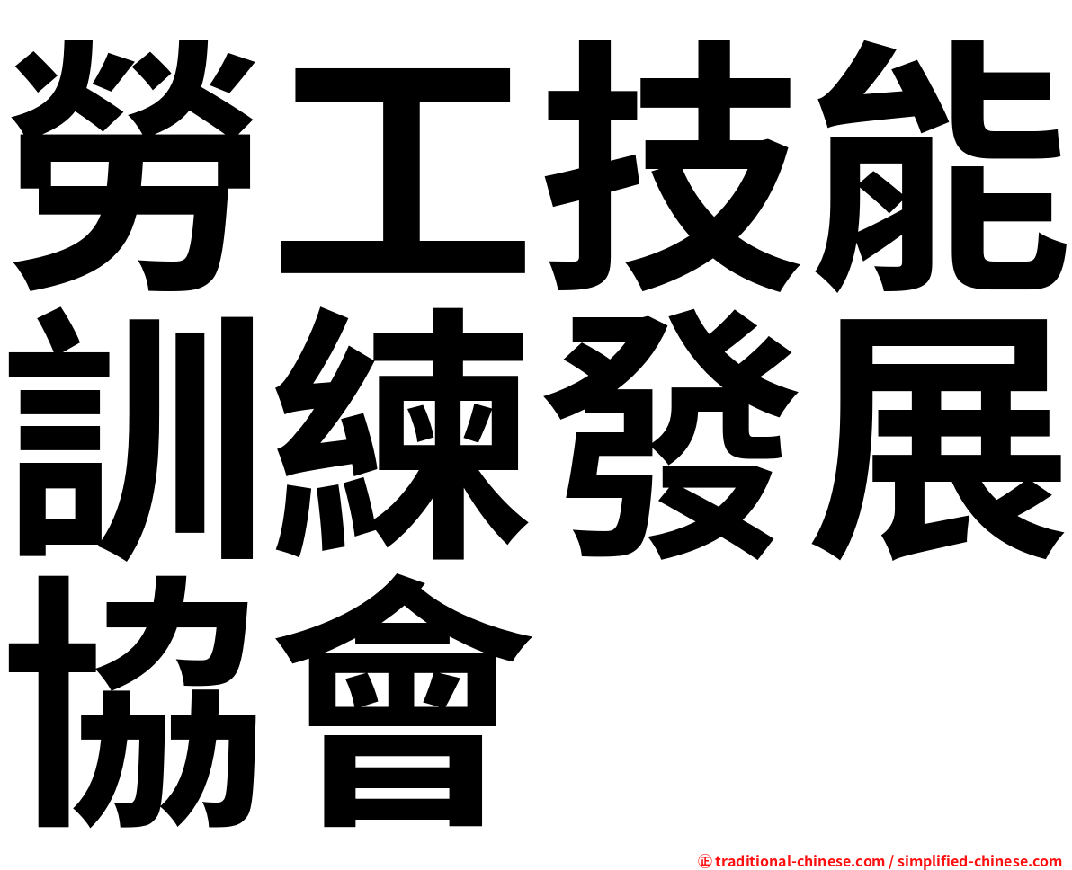 勞工技能訓練發展協會