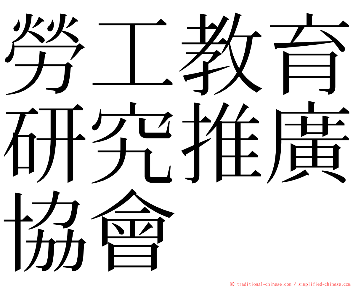 勞工教育研究推廣協會 ming font