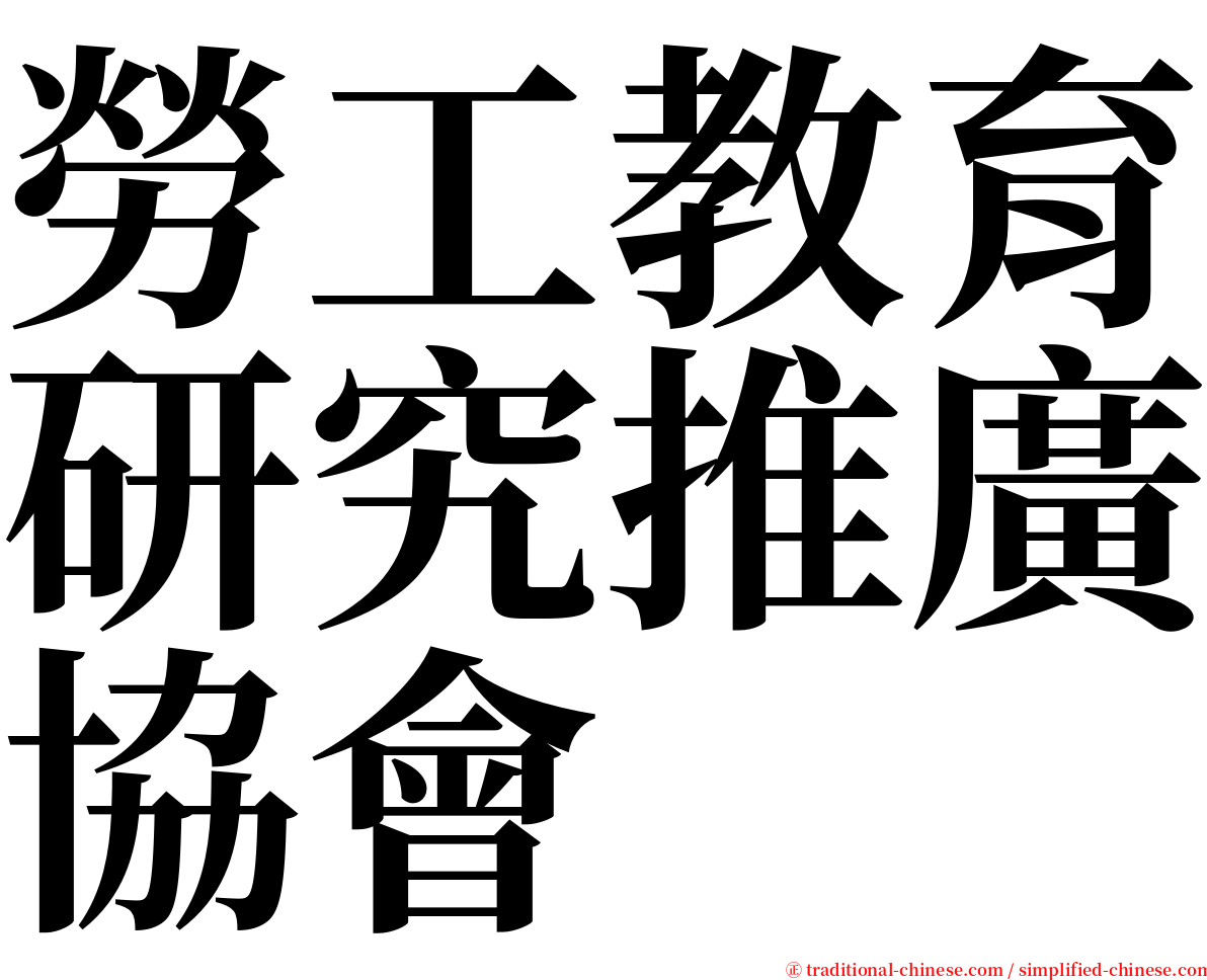 勞工教育研究推廣協會 serif font