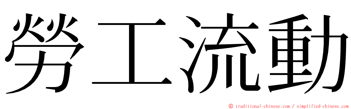 勞工流動 ming font