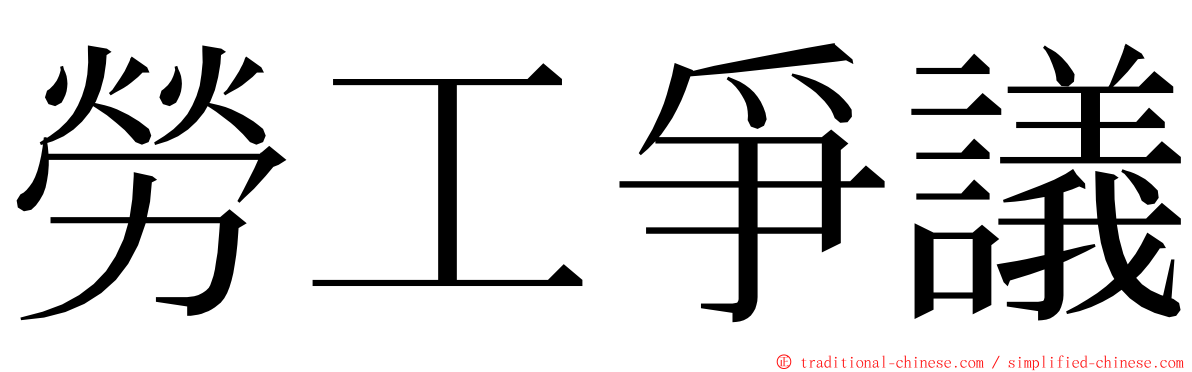 勞工爭議 ming font