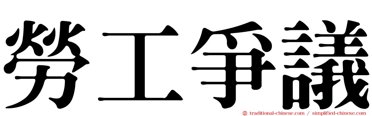 勞工爭議