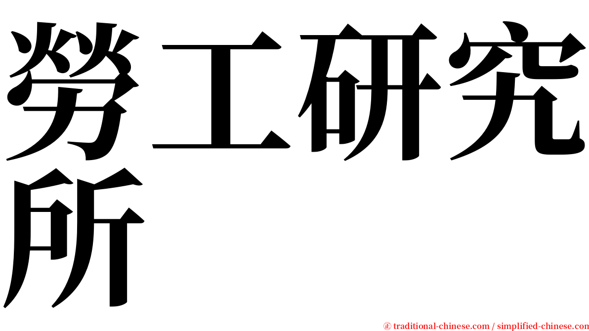 勞工研究所 serif font