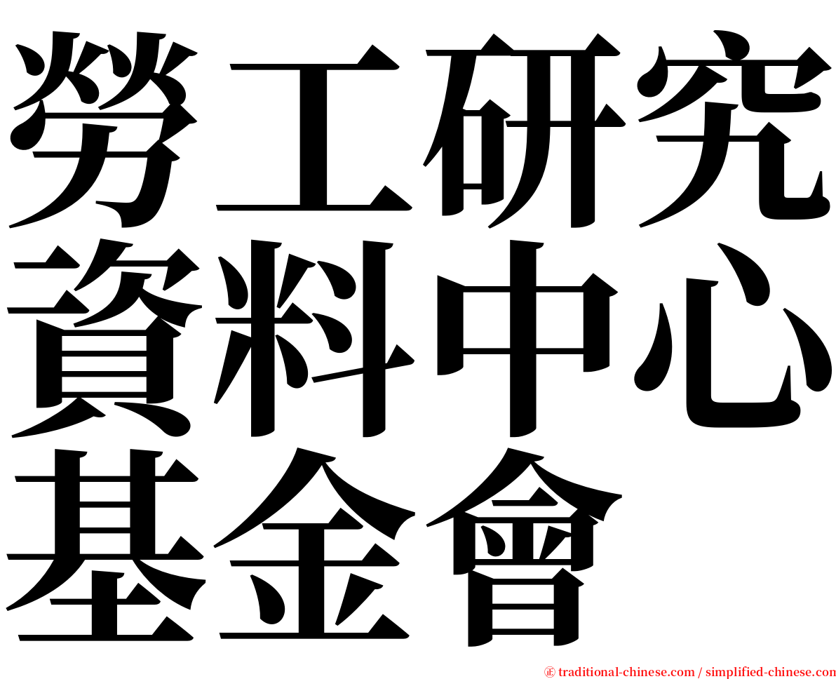 勞工研究資料中心基金會 serif font