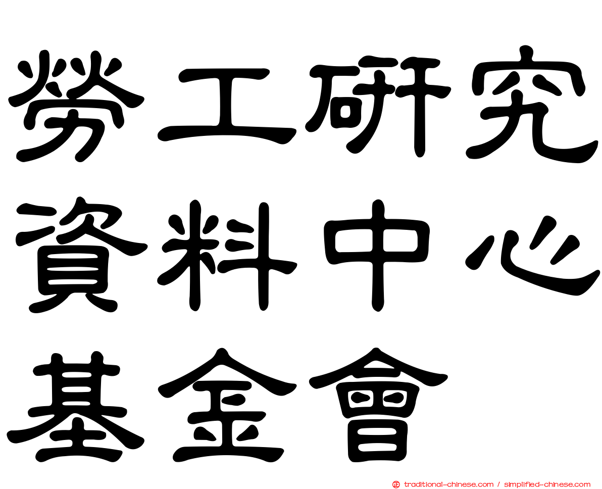 勞工研究資料中心基金會