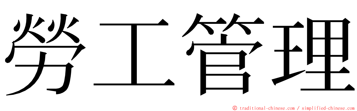 勞工管理 ming font