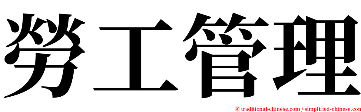 勞工管理 serif font