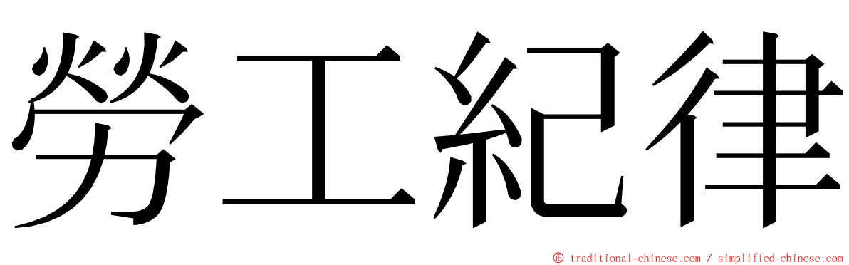 勞工紀律 ming font