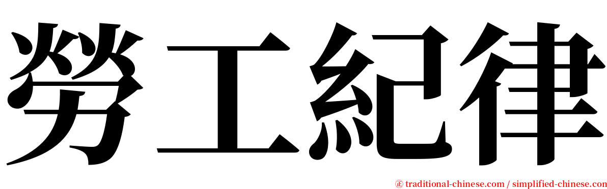 勞工紀律 serif font