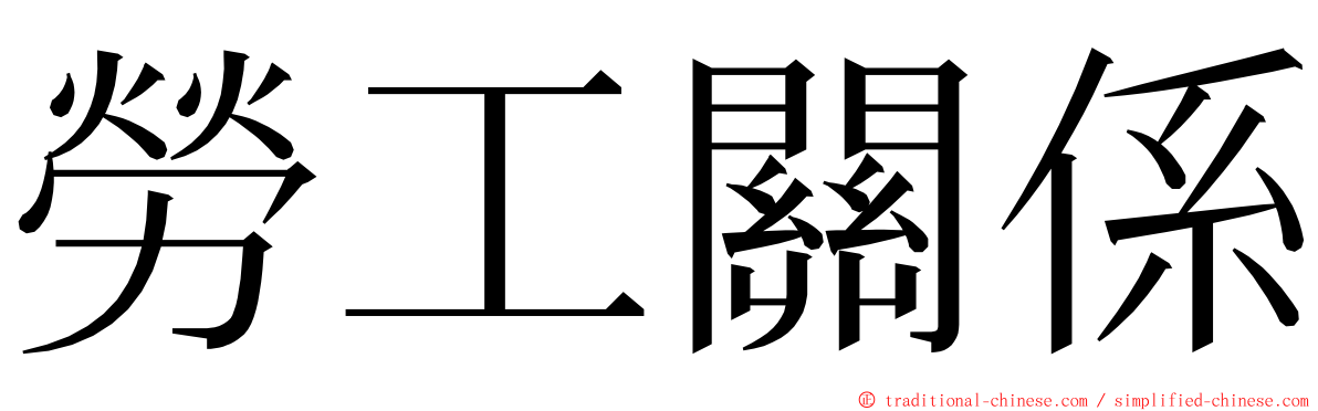 勞工關係 ming font