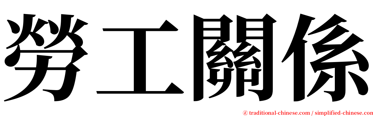 勞工關係 serif font