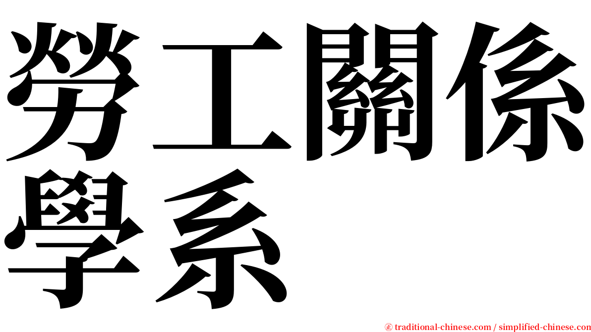 勞工關係學系 serif font