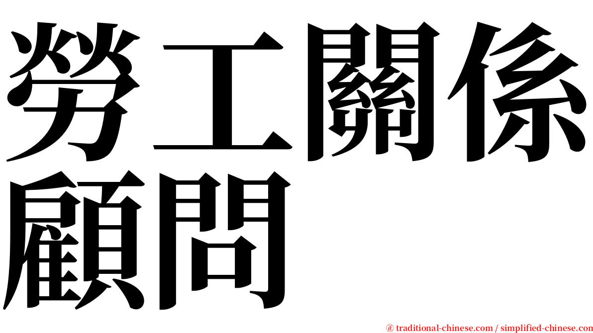 勞工關係顧問 serif font