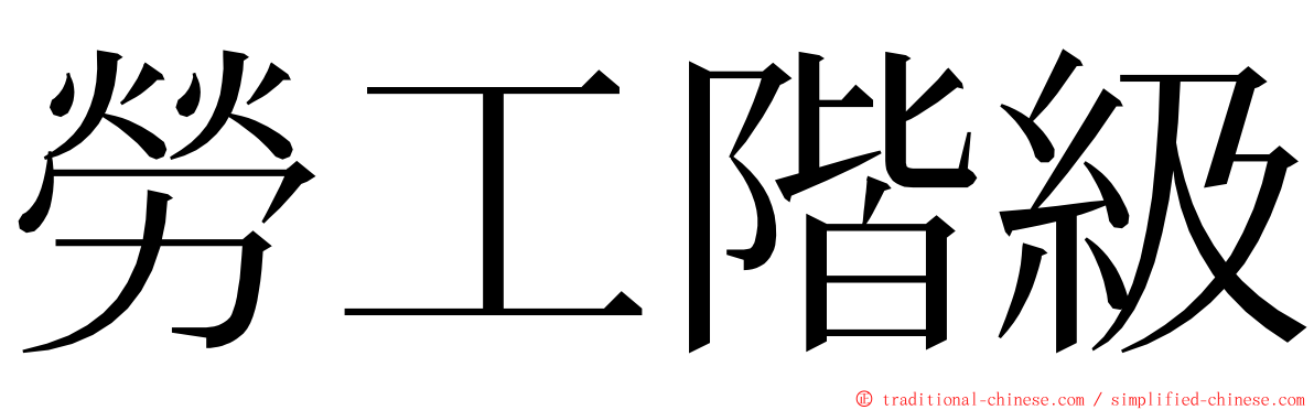 勞工階級 ming font