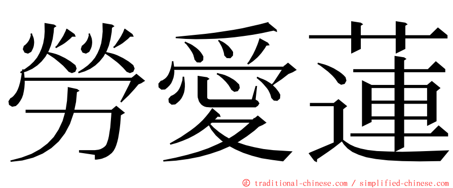 勞愛蓮 ming font