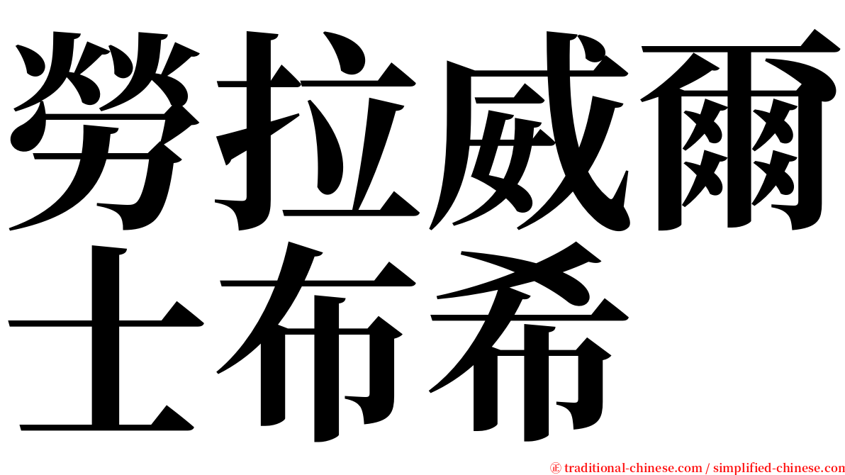 勞拉威爾士布希 serif font