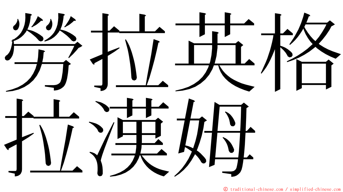 勞拉英格拉漢姆 ming font