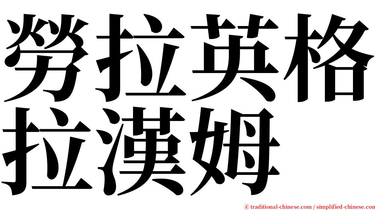 勞拉英格拉漢姆 serif font