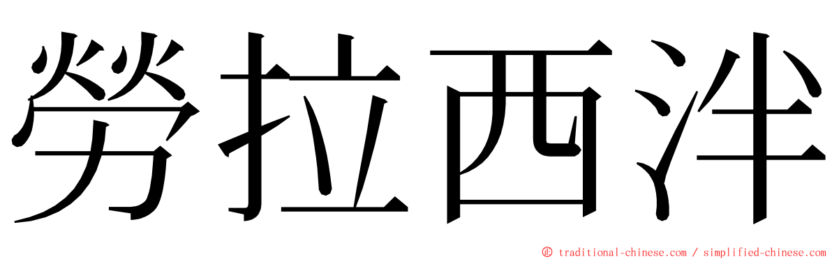 勞拉西泮 ming font