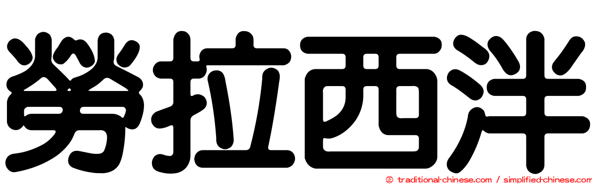 勞拉西泮