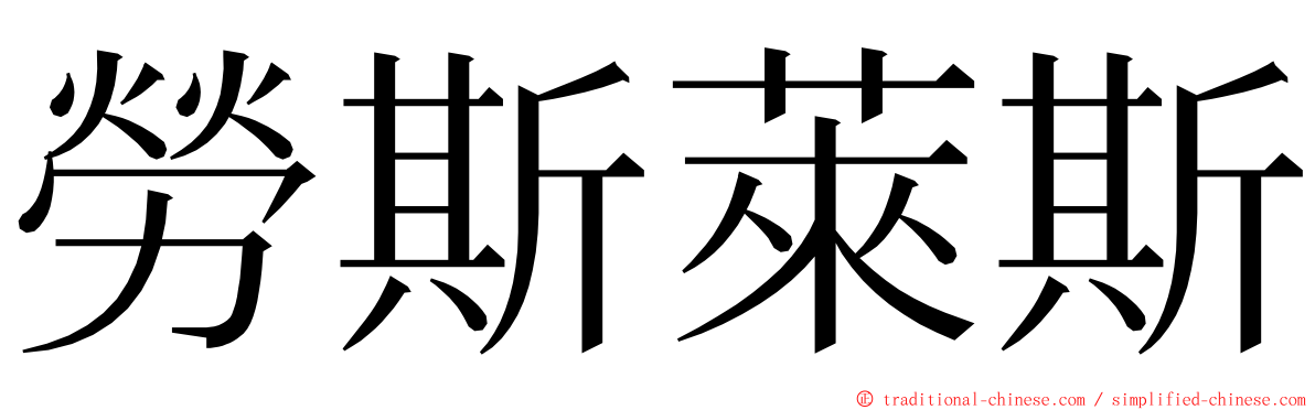 勞斯萊斯 ming font