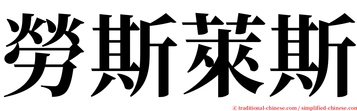 勞斯萊斯 serif font