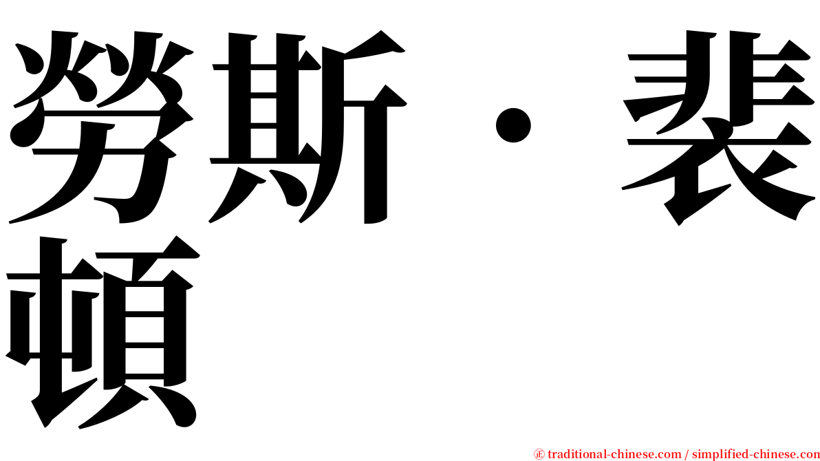 勞斯．裴頓 serif font