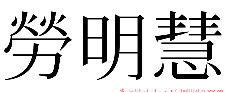 勞明慧 ming font