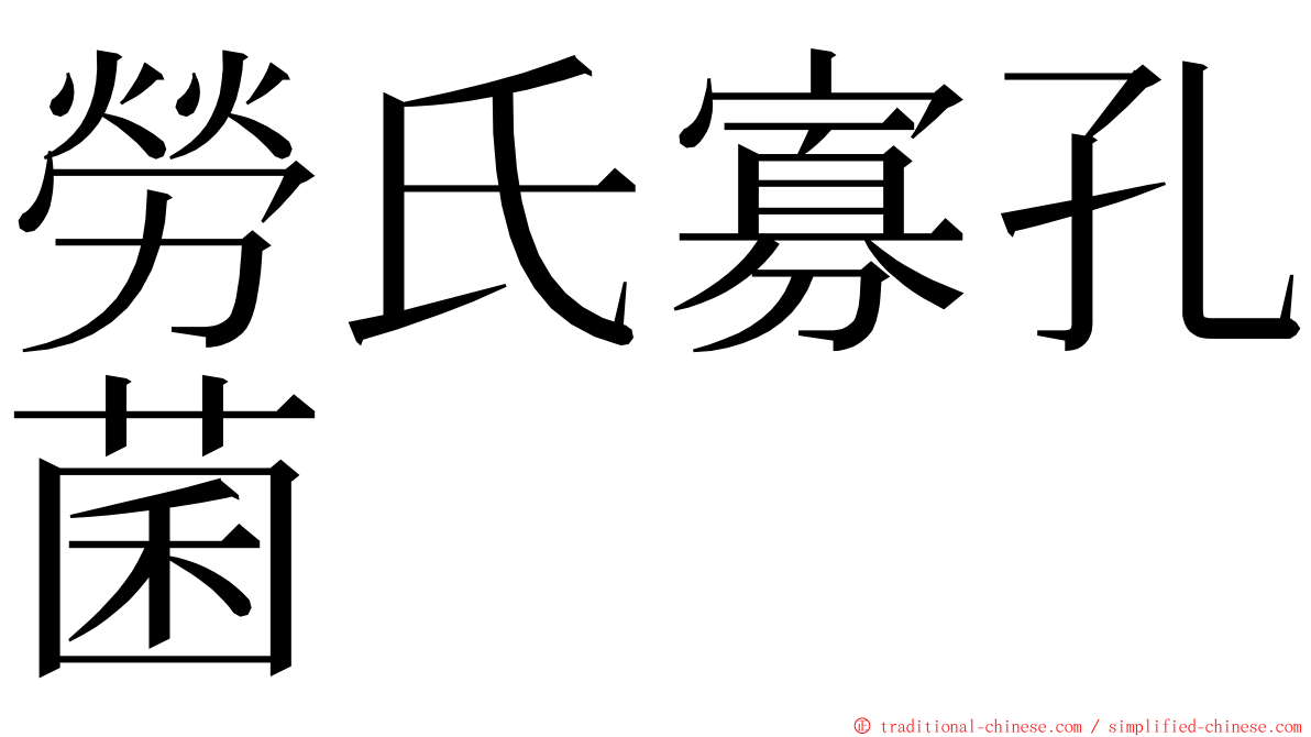 勞氏寡孔菌 ming font