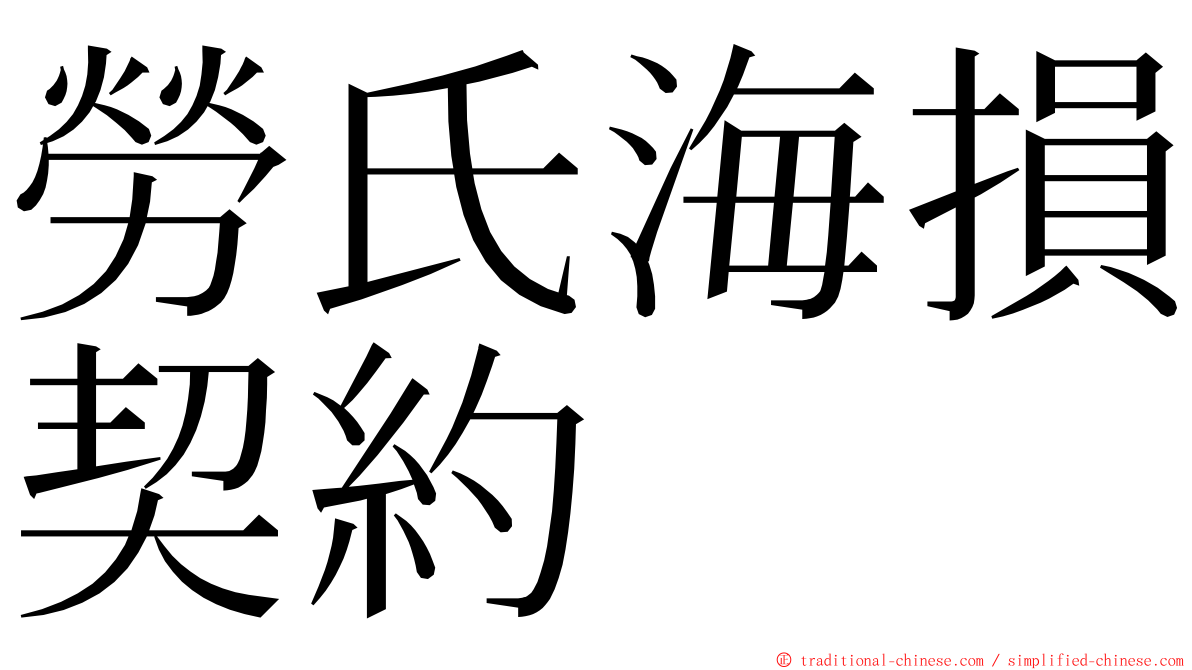 勞氏海損契約 ming font