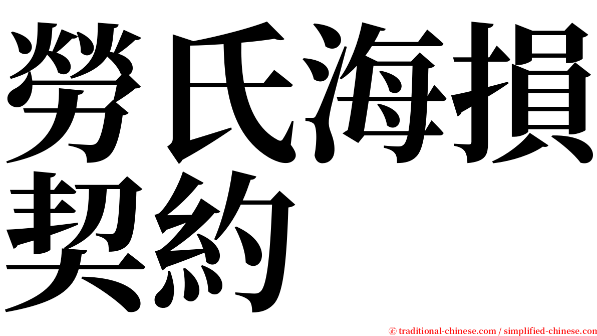 勞氏海損契約 serif font