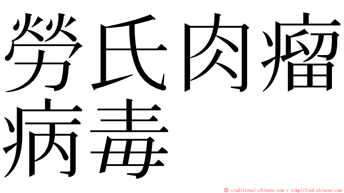 勞氏肉瘤病毒 ming font