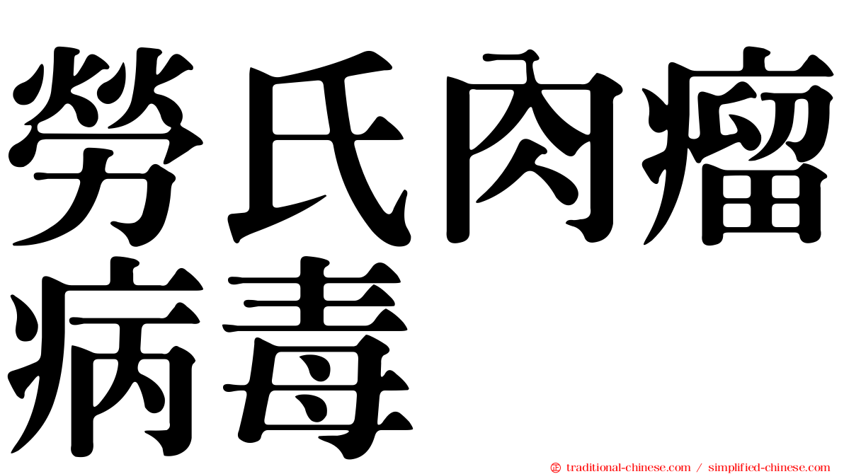 勞氏肉瘤病毒