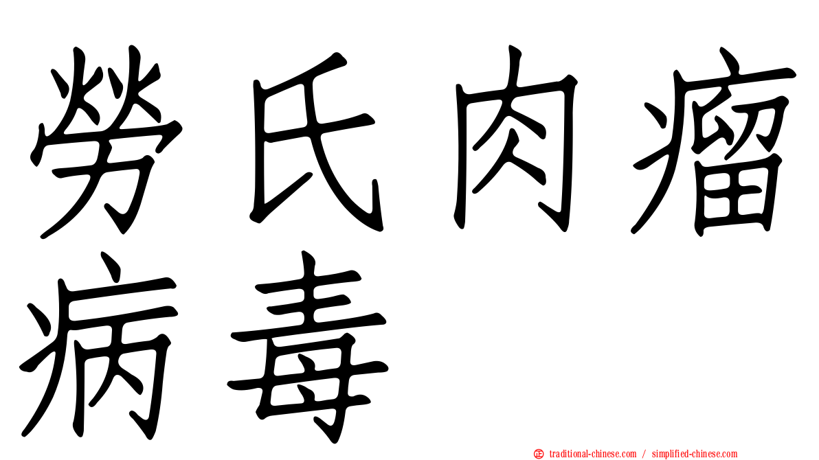 勞氏肉瘤病毒