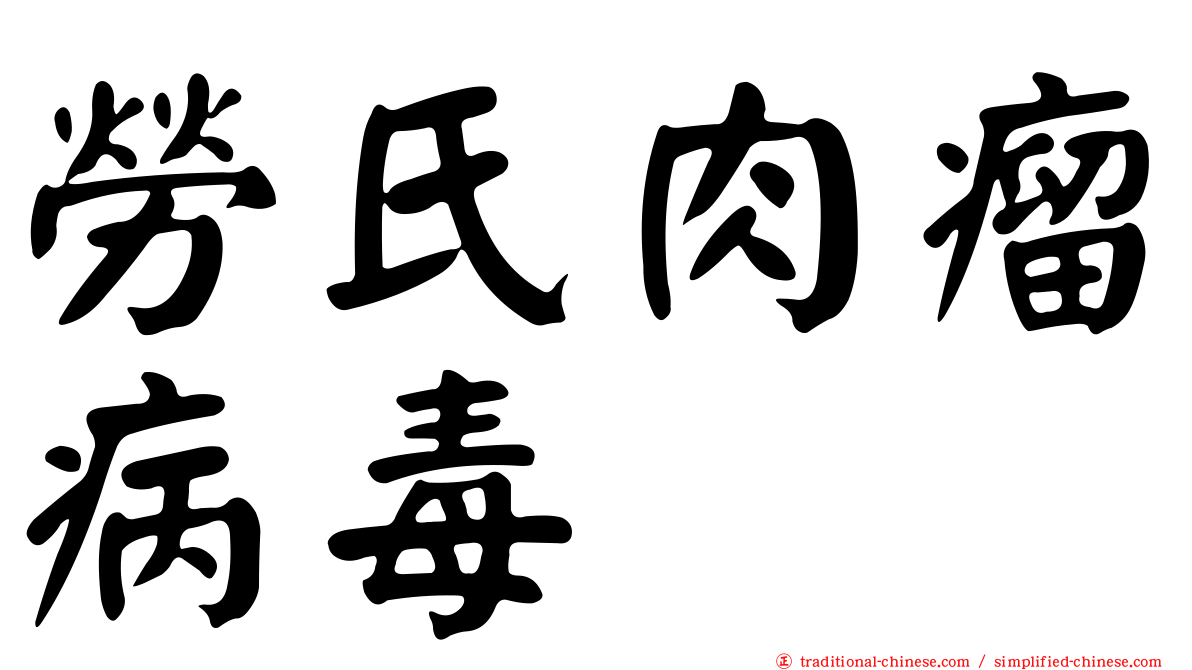 勞氏肉瘤病毒