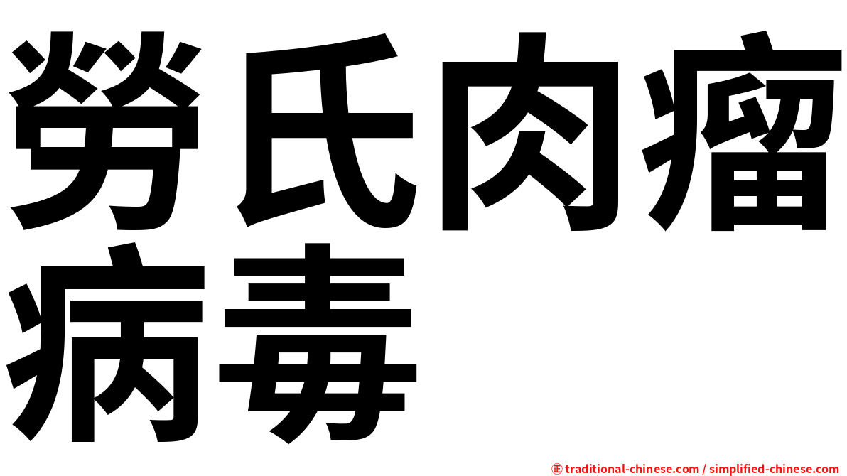 勞氏肉瘤病毒