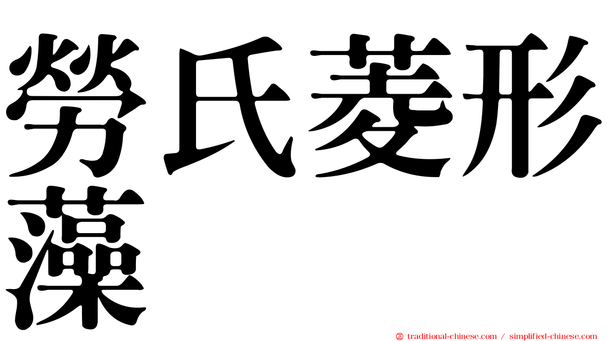 勞氏菱形藻