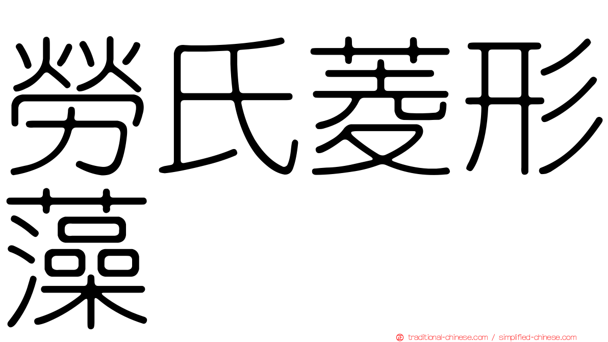 勞氏菱形藻